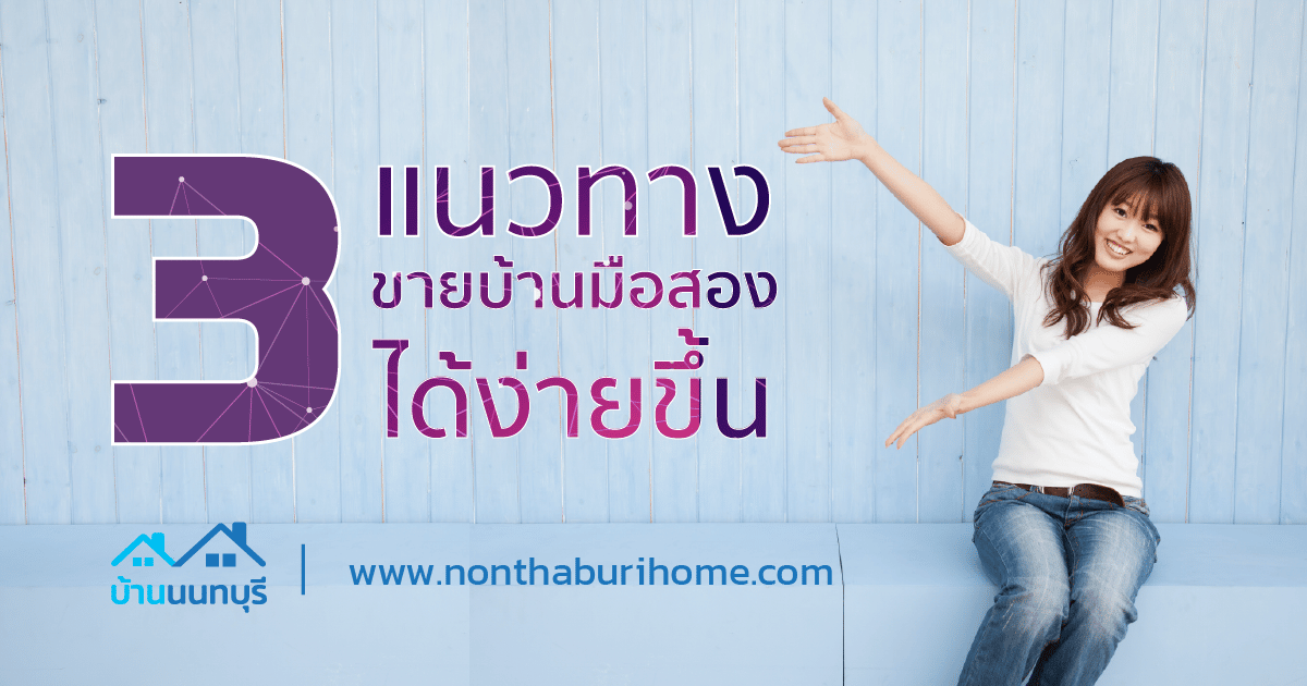 3 เทคนิคในการขายบ้านมือสองให้ง่ายขึ้น