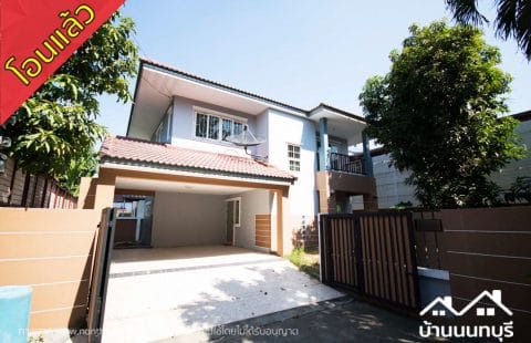 (ขายแล้ว) ศุภากรไพรเวทโฮม บางกรวย-ไทรน้อย แปลงมุม ปรับปรุงใหม่