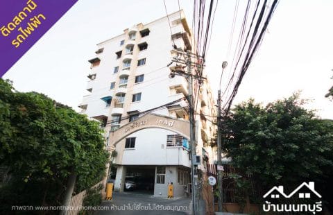 (ขายแล้ว) คอนโด ศรัญญาเพลส ติวานนท์ 3 (ซอย พิชยนันท์) ทำเลดี ใกล้รถไฟฟ้า MRT