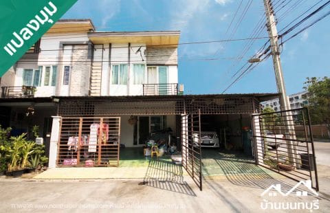 (ขายแล้ว) กัสโต้ ท่าน้ำนนท์ ต่อเติมครบ แปลงมุม