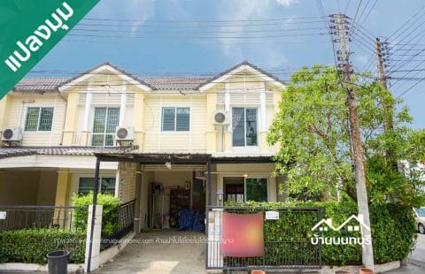 (ขายแล้ว) ทาวน์โฮม 2 ชั้น พฤกษาวิลล์ 40 ดอนเมือง – โลคัลโรด แปลงมุม ต่อเติมโรงรถ พร้อมอยู่