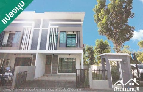 (ขายแล้ว) เดอะทรัสต์ ราชพฤกษ์-รัตนาธิเบศร์ 2 แปลงมุม พร้อมอยู่