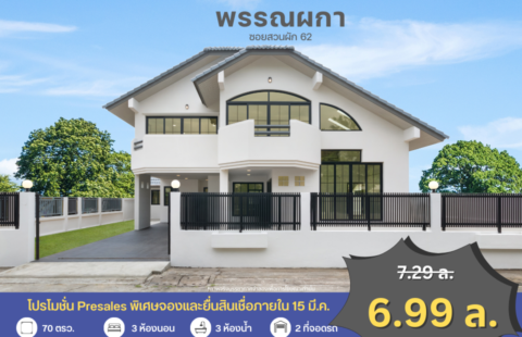 บ้านเดี่ยว หมู่บ้านพรรณผกา แปลงมุม 70 ตร.ว. ซอยสวนผัก 62 รีโนเวทใหม่ทั้งหลัง